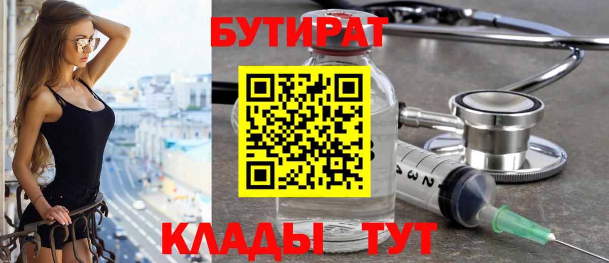 БУТИРАТ вода Мценск