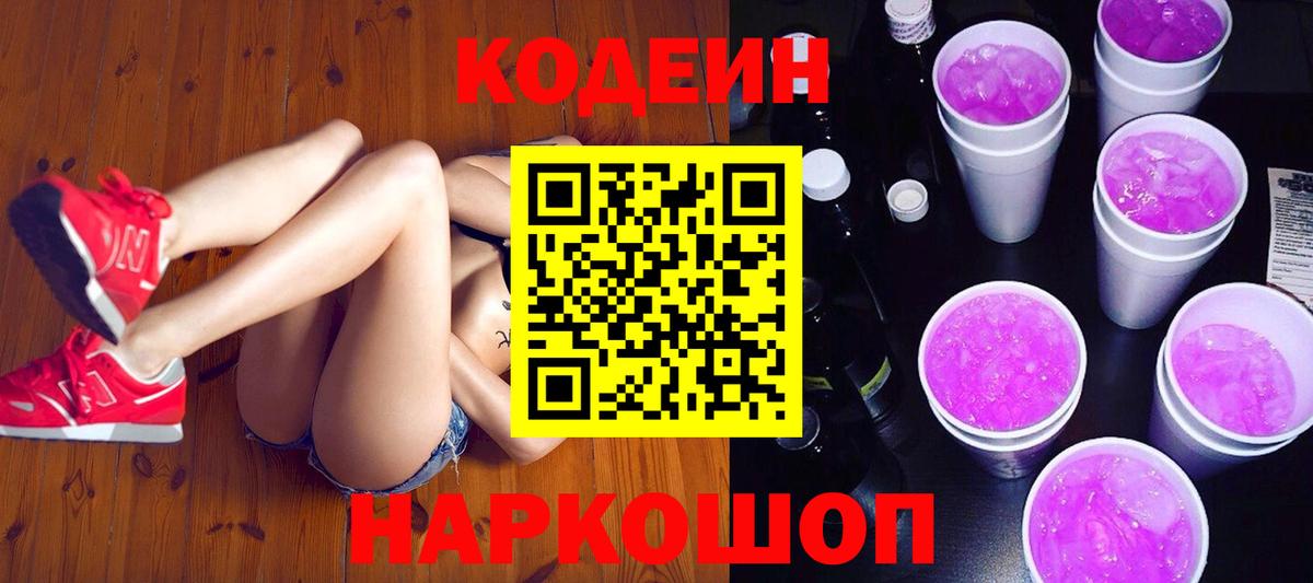 Мценск  Codein Purple Drank  Вход с VPN  Codein напиток Lean (лин) 